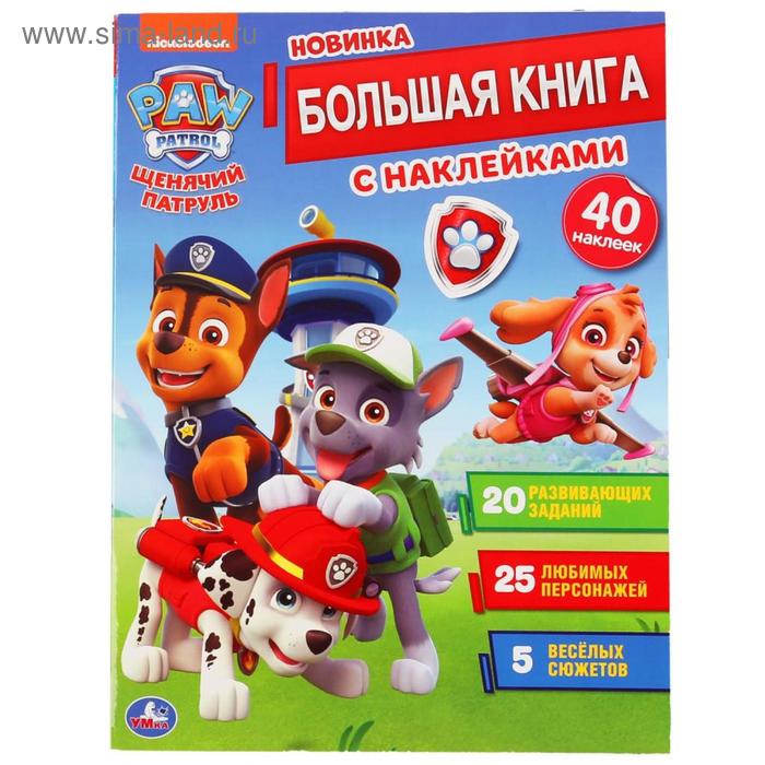 Большая книга с наклейками «Щенячий патруль», 240 x 330 мм, 8 стр.
Большая книга с наклейками «Щенячий патруль», 240 x 330 мм, 8 стр.