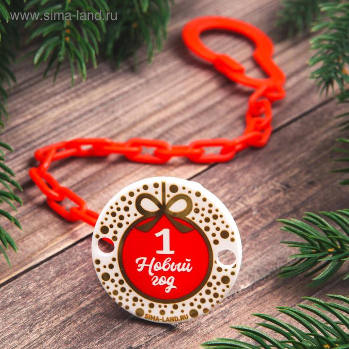 Держатель для пустышки на цепочке «Мой первый Новый Год»
Держатель для пустышки на цепочке «Мой первый Новый Год»