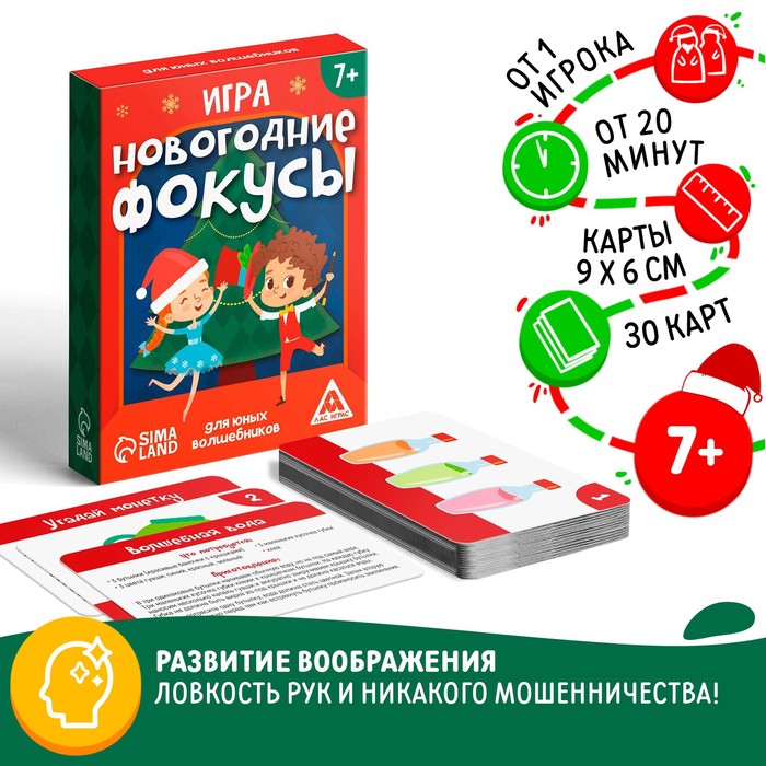 Новогодняя настольная игра «Новый год: Фокусы для юных волшебников», 30 карт, 7+
Новогодняя настольная игра «Новый год: Фокусы для юных волшебников», 30 карт, 7+