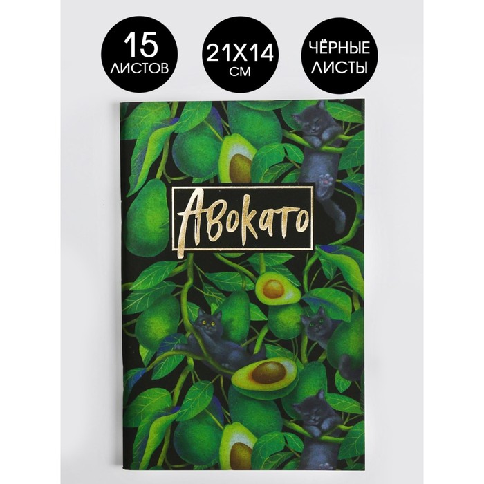 Тетрадь с черными листами 15 листов «Авокато», дизайнерский картон, бумага тонированая 21 х 14 см
Тетрадь с черными листами 15 листов «Авокато», дизайнерский картон, бумага тонированая 21 х 14 см