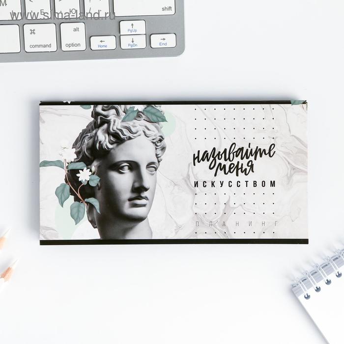 Планинг с отрывными листами, 50 л "Называйте меня искусством"
Планинг с отрывными листами, 50 л "Называйте меня искусством"