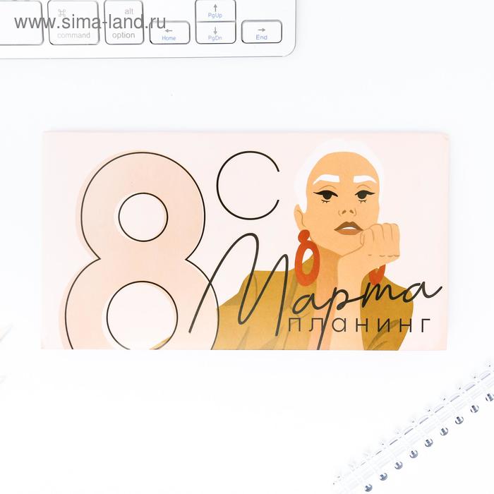 Планер мини с отрывными листами "С 8 Марта ПЛАНИРУЙ свой лучший день" 
Планер мини с отрывными листами "С 8 Марта ПЛАНИРУЙ свой лучший день"