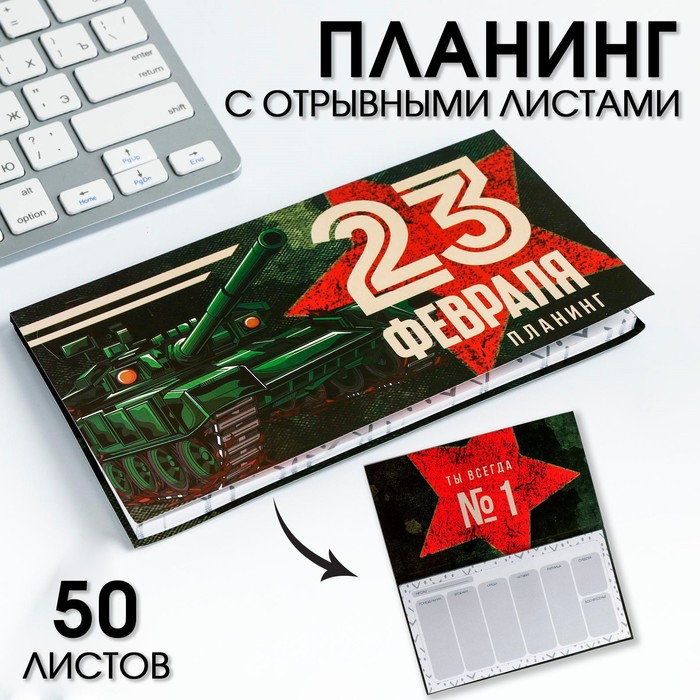 Планер мини с отрывными листами "23 Февраля ТЫ всегда №1"
Планер мини с отрывными листами "23 Февраля ТЫ всегда №1"