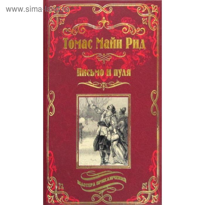 Письмо и пуля: повесть. Охотники за медведями: роман. Рид Т. М.
Письмо и пуля: повесть. Охотники за медведями: роман. Рид Т. М.