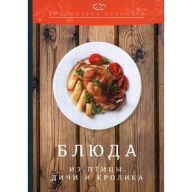 Блюда из птицы, дичи и кролика: производственно-практическое издание. 2-е издание Ратушный А. С., Аминов С. С., Лобанов К. Н. и др.
Блюда из птицы, дичи и кролика: производственно-практическое издание. 2-е издание Ратушный А. С., Аминов С. С., Лобанов К. Н. и др.