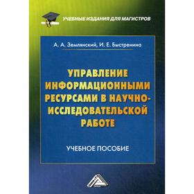 Управление информационными ресурсами в научно-исследовательской работе: Учебное пособие. 2-е издание Быстренина И. Е., Землянский А. А.
Управление информационными ресурсами в научно-исследовательской работе: Учебное пособие. 2-е издание Быстренина И. Е., Землянский А. А.