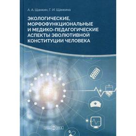 Экологические, морфофункциональные и медико-педагогические аспекты: монография. 2-е издание, стер. Щанкин А. А.
Экологические, морфофункциональные и медико-педагогические аспекты: монография. 2-е издание, стер. Щанкин А. А.