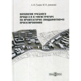 Онтология учебного процесса в магистратуре по архитектурно-ландшафтному проектированию. Гущин А. Н.
Онтология учебного процесса в магистратуре по архитектурно-ландшафтному проектированию. Гущин А. Н.