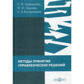 Методы принятия управленческих решений (сборник тестов и практических заданий): практикум. Шамалова Е. В.
Методы принятия управленческих решений (сборник тестов и практических заданий): практикум. Шамалова Е. В.