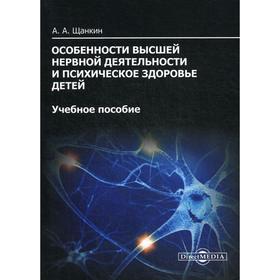 Особенности высшей нервной деятельности и психическое здоровье детей: Учебное пособие. 2-е издание, стер. Щанкин А. А.
Особенности высшей нервной деятельности и психическое здоровье детей: Учебное пособие. 2-е издание, стер. Щанкин А. А.