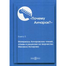 Почему Анчаров Книга 5. Материалы Анчаровских чтений, отзывы и рецензии на творчество Михаила Анчарова. Щекина Г. А., Макаров В. С.
Почему Анчаров Книга 5. Материалы Анчаровских чтений, отзывы и рецензии на творчество Михаила Анчарова. Щекина Г. А., Макаров В. С.