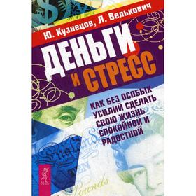 Деньги и стресс. Как без особых усилий сделать свою жизнь спокойной и радостной. Кузнецов Ю., Велькович Л.
Деньги и стресс. Как без особых усилий сделать свою жизнь спокойной и радостной. Кузнецов Ю., Велькович Л.