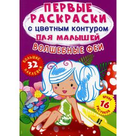 Первые раскраски с цветным контуром для малышей. Волшебные феи. 32 большие наклейки. де Лис Ф.
Первые раскраски с цветным контуром для малышей. Волшебные феи. 32 большие наклейки. де Лис Ф.
