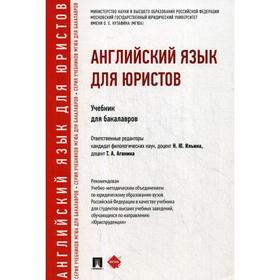 Английский язык для юристов: Учебник для бакалавров. Отв. ред. Ильина Н. Ю., Аганина Т. А.
Английский язык для юристов: Учебник для бакалавров. Отв. ред. Ильина Н. Ю., Аганина Т. А.