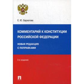 Комментарий к Конституции РФ. Новая редакция с поправками. 3-е издание, перераб. и доп. Бархатова Е. Ю.
Комментарий к Конституции РФ. Новая редакция с поправками. 3-е издание, перераб. и доп. Бархатова Е. Ю.