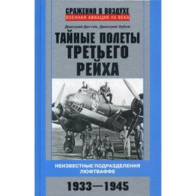 Тайные полеты Третьего рейха. Неизвестные подразделения люфтваффе. 1933-1945. Дегтев Д. М., Зубов Д. В.
Тайные полеты Третьего рейха. Неизвестные подразделения люфтваффе. 1933-1945. Дегтев Д. М., Зубов Д. В.
