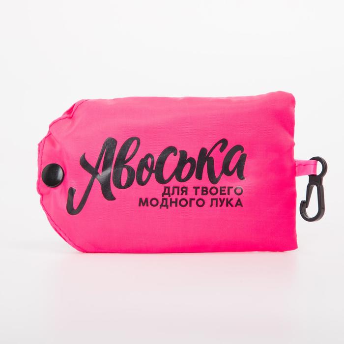 Сумка хозяйственная складная, отдел на кнопке, цвет розовый
Сумка хозяйственная складная, отдел на кнопке, цвет розовый