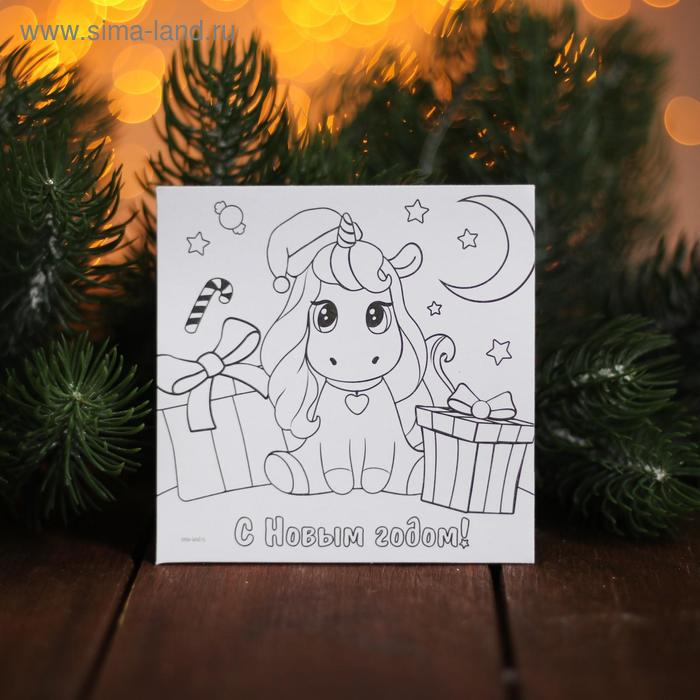 Магнит - раскраска «С Новым годом» единорог, 10х10 см
Магнит - раскраска «С Новым годом» единорог, 10х10 см