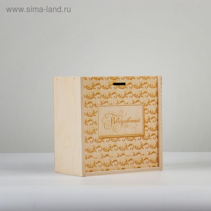 фото Коробка пенал подарочная деревянная, 20×20×10 см "поздравляю", гравировка