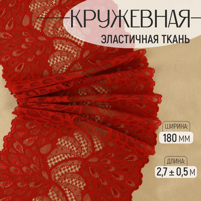 Кружевная эластичная ткань «Павлиний хвост», 180 мм × 2,7 ± 0,5 м, цвет бордовый
Кружевная эластичная ткань «Павлиний хвост», 180 мм × 2,7 ± 0,5 м, цвет бордовый