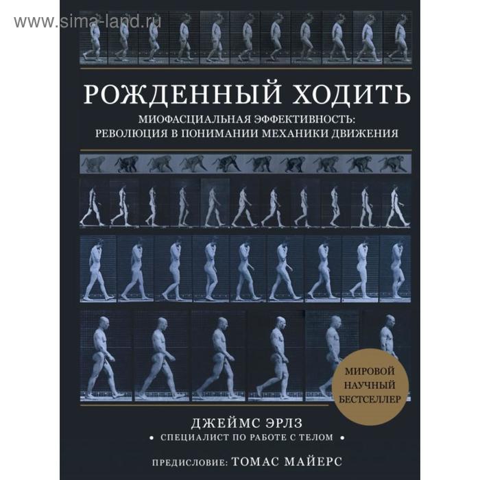 Рождённый ходить. Миофасциальная эффективность: революция в понимании механики движения. Эрлз Д.
Рождённый ходить. Миофасциальная эффективность: революция в понимании механики движения. Эрлз Д.