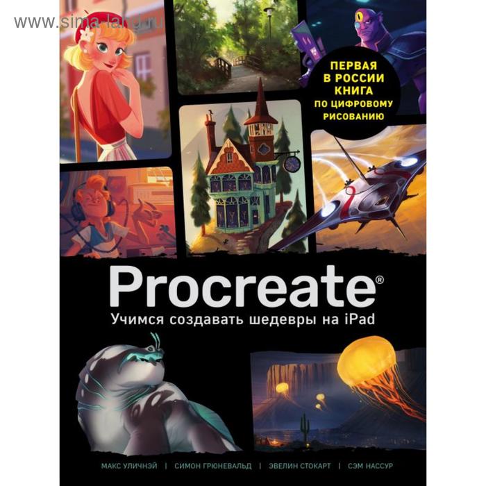 Procreate. Учимся создавать шедевры на Ipad. Единственный гид по цифровой живописи
Procreate. Учимся создавать шедевры на Ipad. Единственный гид по цифровой живописи