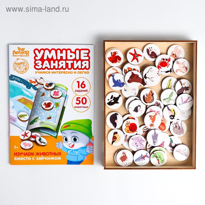 Обучающая игра «Изучаем животных», книга с занятиями
Обучающая игра «Изучаем животных», книга с занятиями