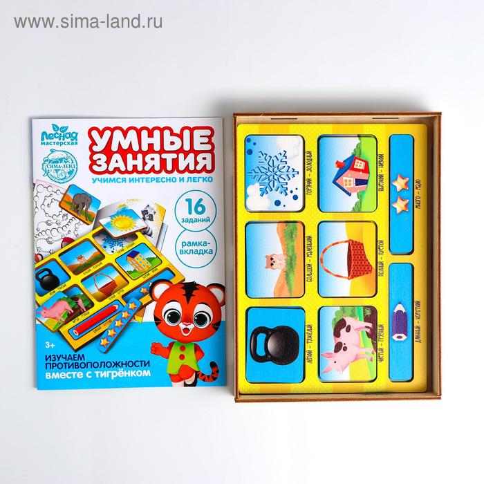 Рамка - вкладыш «Изучаем противоположности», книга с занятиями
Рамка - вкладыш «Изучаем противоположности», книга с занятиями