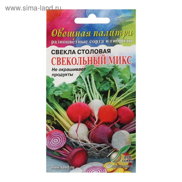 Семена Свёкла столовая Свекольный микс 60 шт
Семена Свёкла столовая Свекольный микс 60 шт