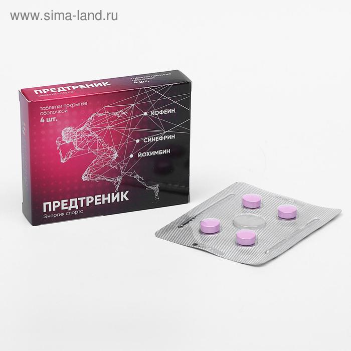 Предтреник, энергия спорта, 4 таблетки
Предтреник, энергия спорта, 4 таблетки