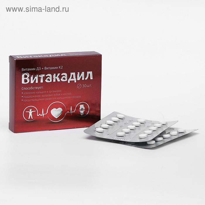Витакадил, источник кальция, витамин K2 + витамин Д3, 30 таблеток
Витакадил, источник кальция, витамин K2 + витамин Д3, 30 таблеток