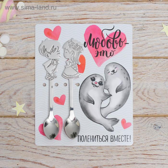 Ложка на открытке парные «Любовь это - тюлениться вместе», 12 х 15 см
Ложка на открытке парные «Любовь это - тюлениться вместе», 12 х 15 см