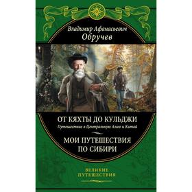 От Кяхты до Кульджи: Путешествие в Центральную Азию и Китай. Мои путешествия по Сибири. Обручев В. А.
От Кяхты до Кульджи: Путешествие в Центральную Азию и Китай. Мои путешествия по Сибири. Обручев В. А.