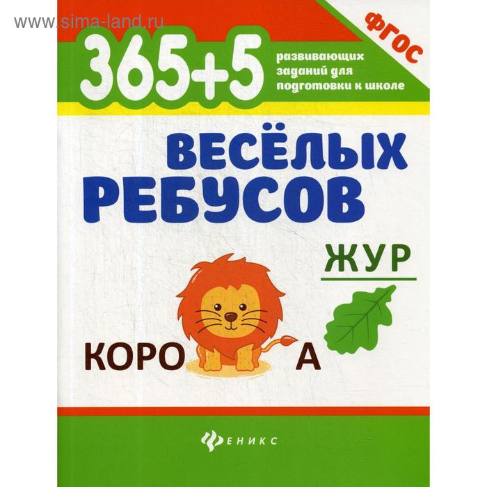 365 + 5 веселых ребусов, 6-е издание
365 + 5 веселых ребусов, 6-е издание