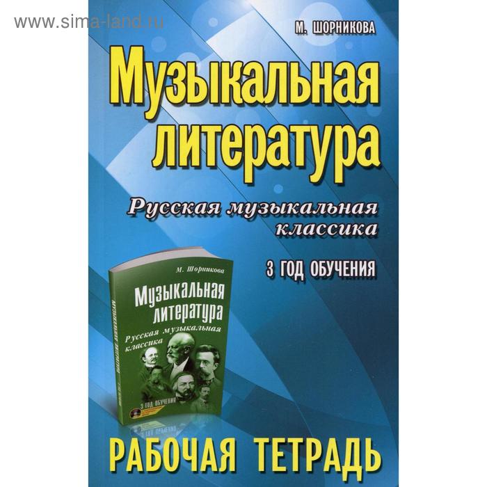 Рабочая тетрадь. Музыкальная литература. Русская музыкальная классика 3 год обучения. Шорникова М.
Рабочая тетрадь. Музыкальная литература. Русская музыкальная классика 3 год обучения. Шорникова М.
