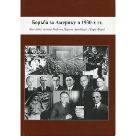 Борьба за Америку в 1930-х гг: Хью Лонг, патер Кофлин, Чарльз Линдберг, Генри Форд. Овчинников И. В.
Борьба за Америку в 1930-х гг: Хью Лонг, патер Кофлин, Чарльз Линдберг, Генри Форд. Овчинников И. В.
