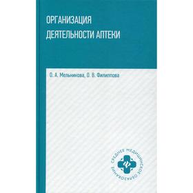 Организация деятельности аптеки: Учебник. Мельникова О. А., Филиппова О. В.
Организация деятельности аптеки: Учебник. Мельникова О. А., Филиппова О. В.