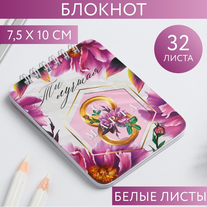 Блокнот «8 Марта, ты лучшая», 32 листа, 7,5 х 10 см 
Блокнот «8 Марта, ты лучшая», 32 листа, 7,5 х 10 см
