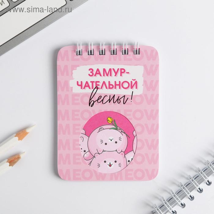 Блокнот "За-мур-чательной весны", 32 листа, 7,5 х 10 см
Блокнот "За-мур-чательной весны", 32 листа, 7,5 х 10 см