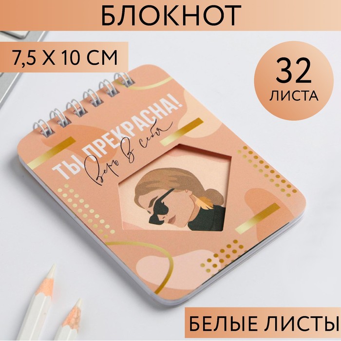 Блокнот «Ты прекрасна!», 32 листа, 7,5 х 10 см
Блокнот «Ты прекрасна!», 32 листа, 7,5 х 10 см