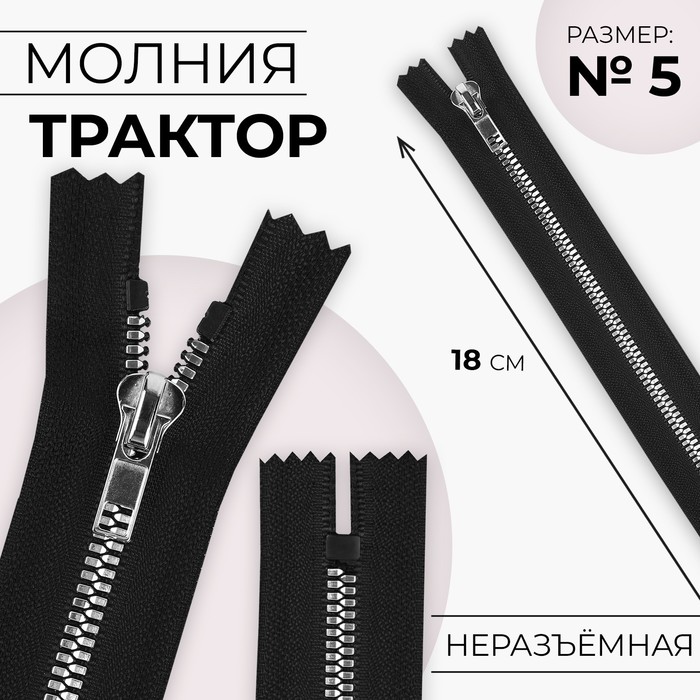 Молния «Трактор», №5, неразъёмная, декоративное звено «Акулий зуб», замок автомат, 18 см, цвет чёрный/серебряный
Молния «Трактор», №5, неразъёмная, декоративное звено «Акулий зуб», замок автомат, 18 см, цвет чёрный/серебряный