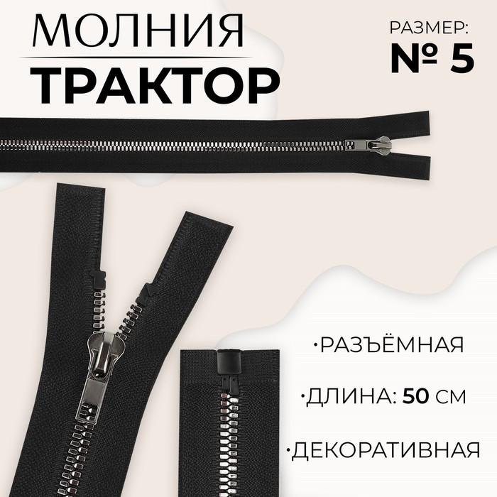 Молния «Трактор», №5, разъёмная, декоративное звено «Акулий зуб», замок автомат, 50 см, цвет чёрный/чёрный никель
Молния «Трактор», №5, разъёмная, декоративное звено «Акулий зуб», замок автомат, 50 см, цвет чёрный/чёрный никель
