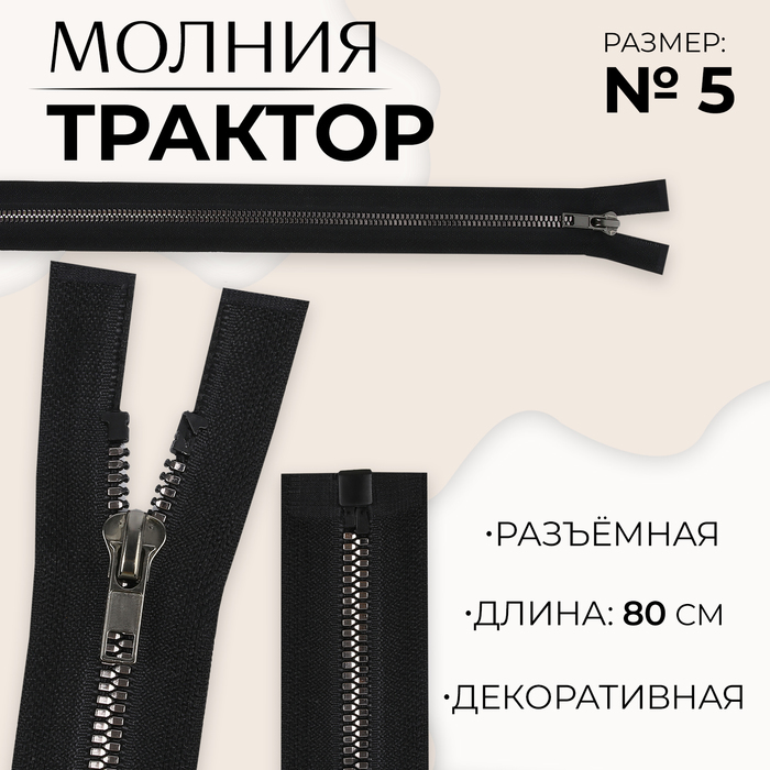 Молния «Трактор», №5, разъёмная, декоративное звено «Акулий зуб», замок автомат, 80 см, цвет чёрный/чёрный никель
Молния «Трактор», №5, разъёмная, декоративное звено «Акулий зуб», замок автомат, 80 см, цвет чёрный/чёрный никель