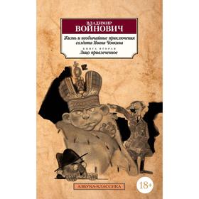 Жизнь и необычайные приключения солдата Ивана Чонкина. Книга 2. Лицо привлеченное. Войнович В.
Жизнь и необычайные приключения солдата Ивана Чонкина. Книга 2. Лицо привлеченное. Войнович В.
