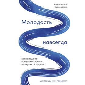 Молодость навсегда. Как замедлить процессы старения и сохранить здоровье. Кармайкл Д.
Молодость навсегда. Как замедлить процессы старения и сохранить здоровье. Кармайкл Д.