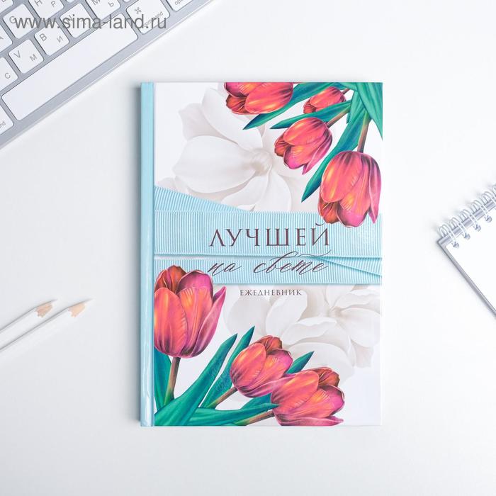 Ежедневник "Лучшей на СВЕТЕ" А5, 80 листов
Ежедневник "Лучшей на СВЕТЕ" А5, 80 листов