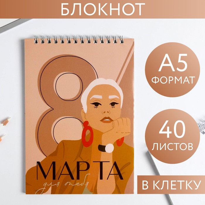 Блокнот «8 Марта для тебя», на гребне, А5, 40 листов
Блокнот «8 Марта для тебя», на гребне, А5, 40 листов