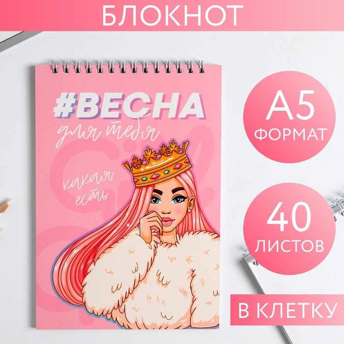 Блокнот «#ВЕСНА для тебя», на гребне, А5, 40 листов
Блокнот «#ВЕСНА для тебя», на гребне, А5, 40 листов