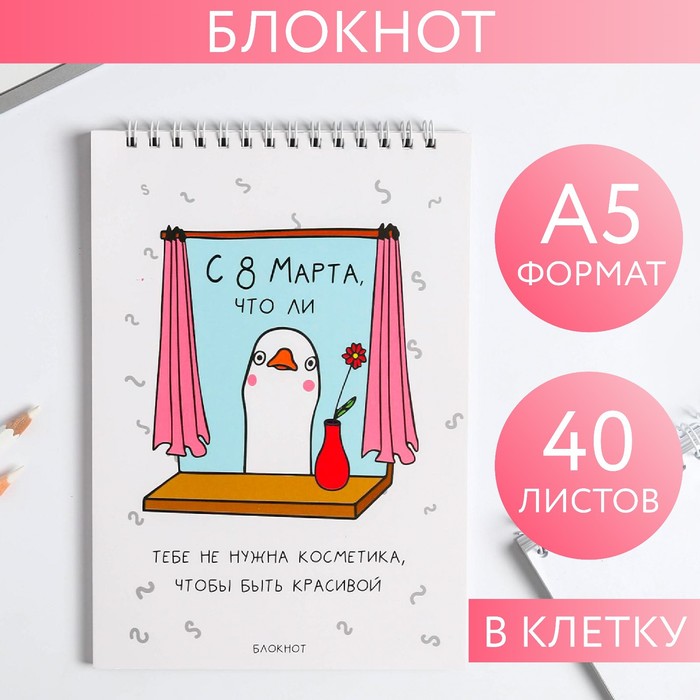 Блокнот «С 8 Марта что ли», на гребне, А5, 40 листов
Блокнот «С 8 Марта что ли», на гребне, А5, 40 листов