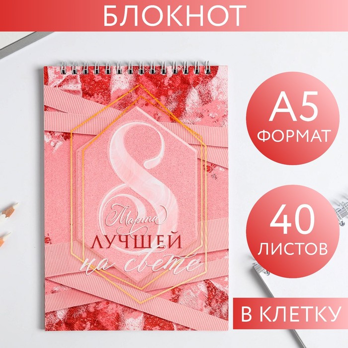 Блокнот «8 Лучшей на свете», на гребне, А5, 40 листов
Блокнот «8 Лучшей на свете», на гребне, А5, 40 листов